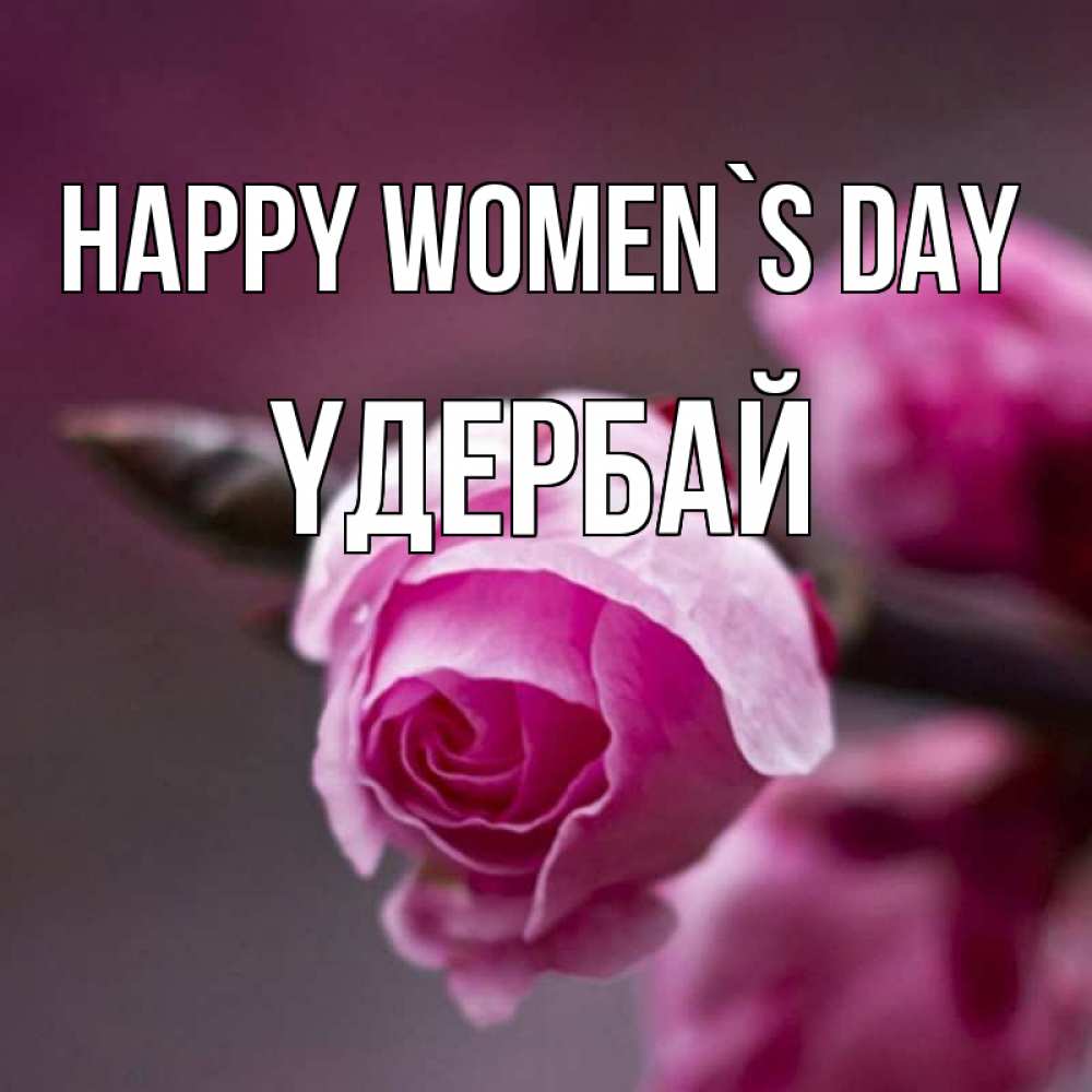 Greetings card с именем, ҮДЕРБАЙ happy women`s day весна Greetings with text for free download 